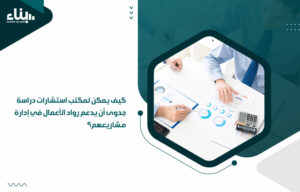 مكتب استشارات دراسة جدوى