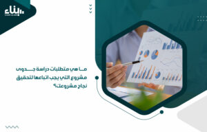 متطلبات دراسة جدوى مشروع