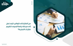 مرحلة دراسة الجدوى