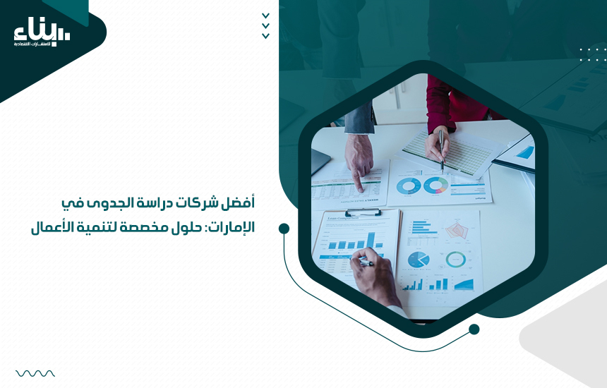 أفضل شركات دراسة الجدوى في الامارات