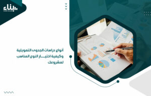 أنواع دراسات الجدوى التمويلية