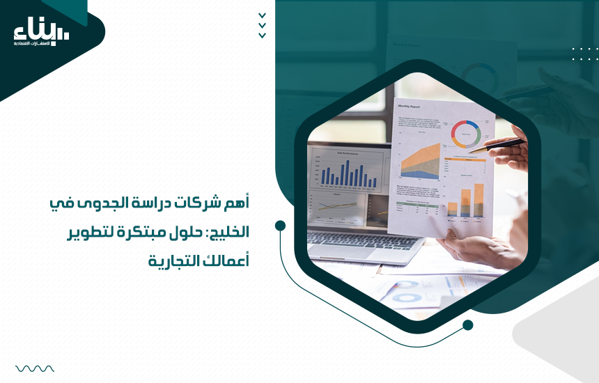 أهم شركات دراسة الجدوى في الخليج