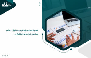 إعداد دراسة جدوى