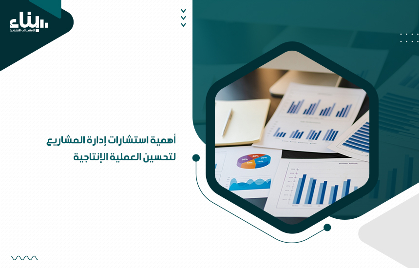 استشارات إدارة المشاريع