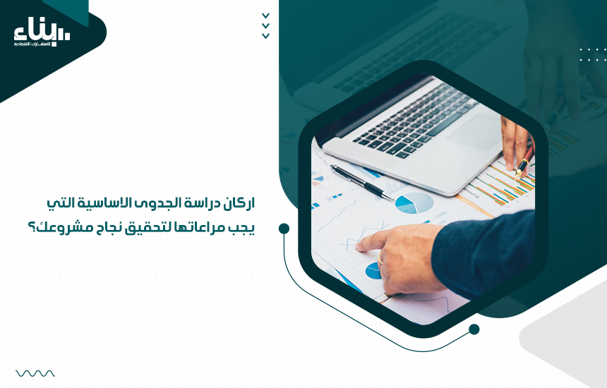 اركان دراسة الجدوى الاساسية