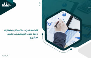 مكتب استشارات دراسة جدوى