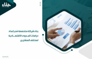 شركة متخصصة في إعداد دراسات الجدوى