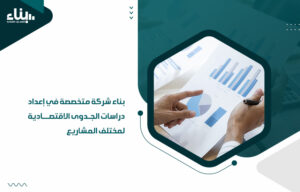 شركة متخصصة في إعداد دراسات الجدوى