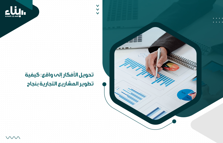 تطوير المشاريع التجارية