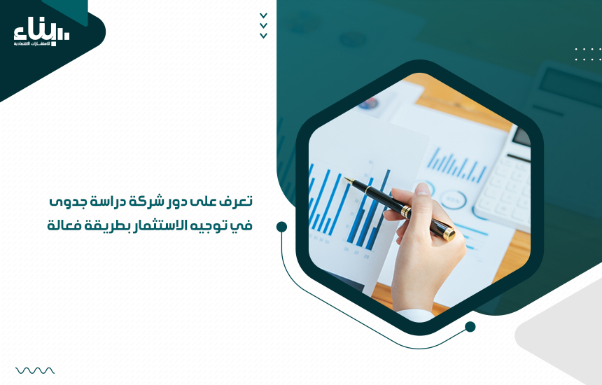 تعرف على دور شركة دراسة جدوى في توجيه الاستثمار بطريقة فعالة