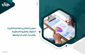 تمويل المشاريع الصناعية