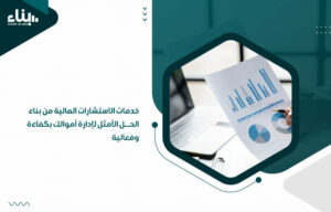 خدمات الاستشارات المالية من بناء الحل الأمثل لإدارة أموالك بكفاءة وفعالية