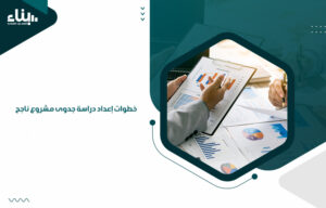 إعداد دراسة جدوى مشروع ناجح