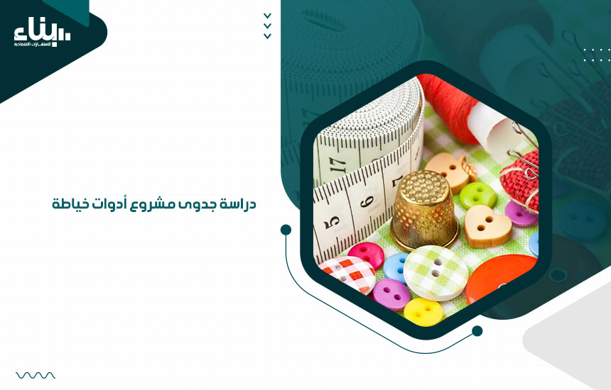 دراسة جدوى مشروع أدوات خياطة