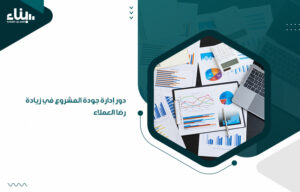 إدارة جودة المشروع