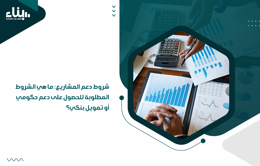 شروط دعم المشاريع