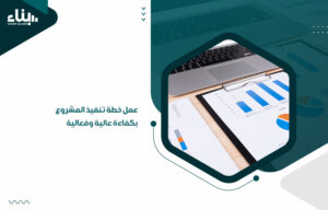 خطة تنفيذ المشروع