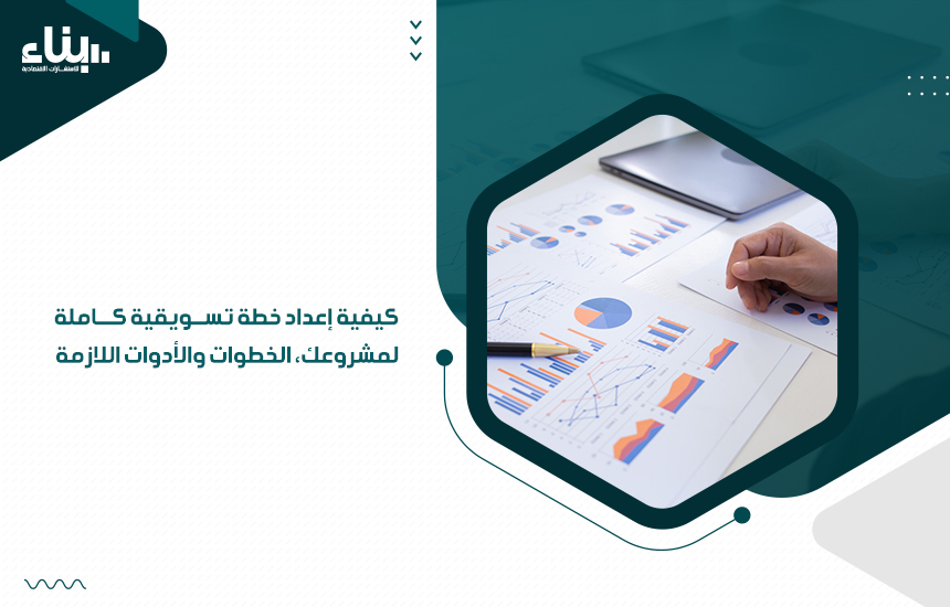 كيفية إعداد خطة تسويقية كاملة لمشروعك، الخطوات والأدوات اللازمة