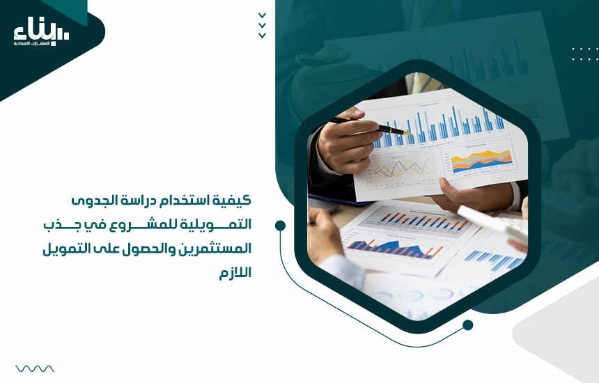 دراسة الجدوى التمويلية