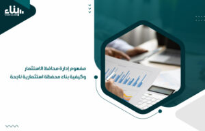 إدارة محافظ الاستثمار