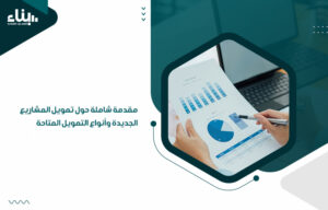 تمويل المشاريع الجديدة