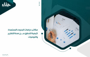 مكاتب دراسات الجدوى المعتمدة كيفية التحقق من صحة التقارير والتوصيات