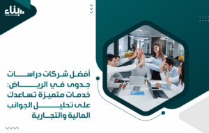 أفضل شركات دراسات جدوى في الرياض