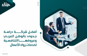 أفضل شركة دراسة جدوى بالوطن العربي