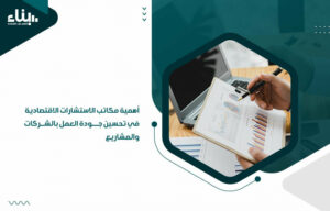 أهمية مكاتب الاستشارات الاقتصادية في تحسين جودة العمل بالشركات والمشاريع