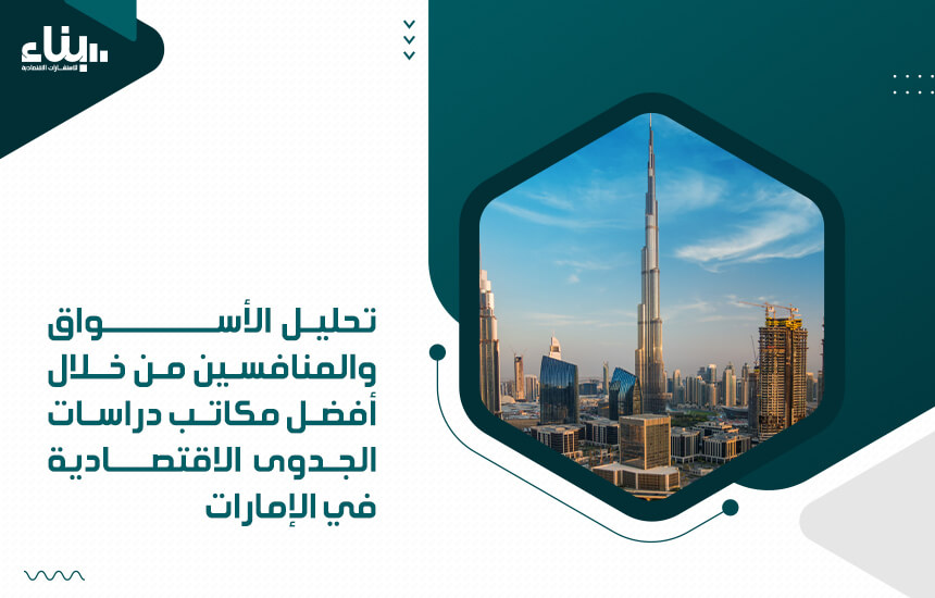 تحليل الأسواق والمنافسين من خلال أفضل مكاتب دراسات الجدوى الاقتصادية في الإمارات