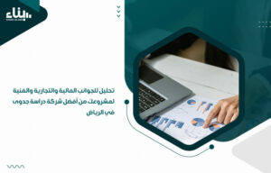 تحليل للجوانب المالية والتجارية والفنية لمشروعك من أفضل شركة دراسة جدوى في الرياض