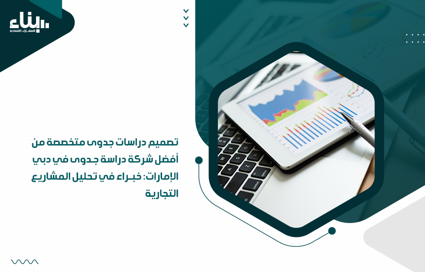 شركة دراسة جدوى في دبي الإمارات