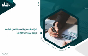 أفضل شركات دراسة جدوى بالإمارات