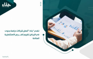 تقدم "بناء" أفضل شركات دراسة جدوى في الرياض تقييم الفرص الاستثمارية المتاحة