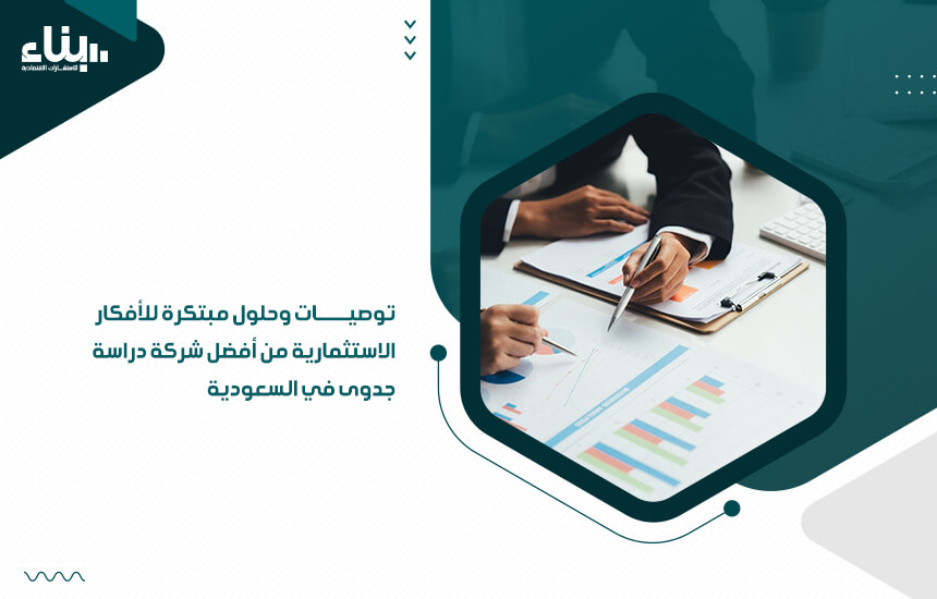 توصيات وحلول مبتكرة للأفكار الاستثمارية من أفضل شركة دراسة جدوى في السعودية
