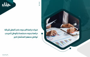 أفضل شركة دراسة جدوى معتمدة بالوطن العربي