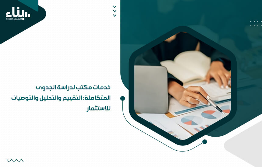 خدمات مكتب لدراسة الجدوى المتكاملة: التقييم والتحليل والتوصيات للاستثمار