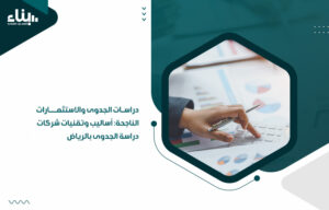 شركات دراسة الجدوى بالرياض