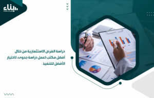 دراسة الفرص الاستثمارية من خلال أفضل مكتب لعمل دراسة جدوى، لاختيار الأفضل للتنفيذ