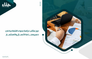 مكتب دراسة جدوى اقتصادية