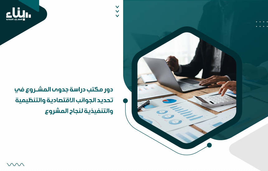 مكتب دراسة جدوى مشروع