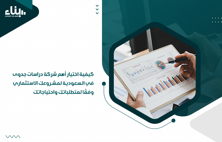 أهم شركة دراسات جدوى في السعودية