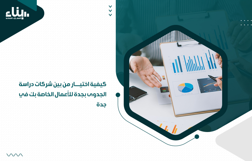 شركات دراسة الجدوى بجدة