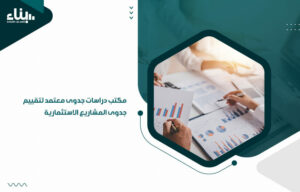 مكتب دراسات جدوى معتمد لتقييم جدوى المشاريع الاستثمارية