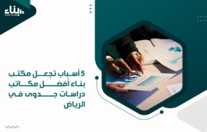 5 أسباب تجعل مكتب بناء أفضل مكاتب دراسات جدوى في الرياض