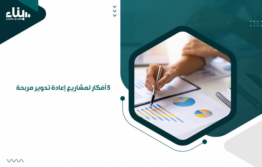 5 أفكار مشاريع إعادة تدوير مربحة