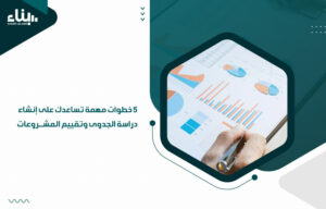 5 خطوات مهمة تساعدك على إنشاء دراسة الجدوى وتقييم المشروعات (1)