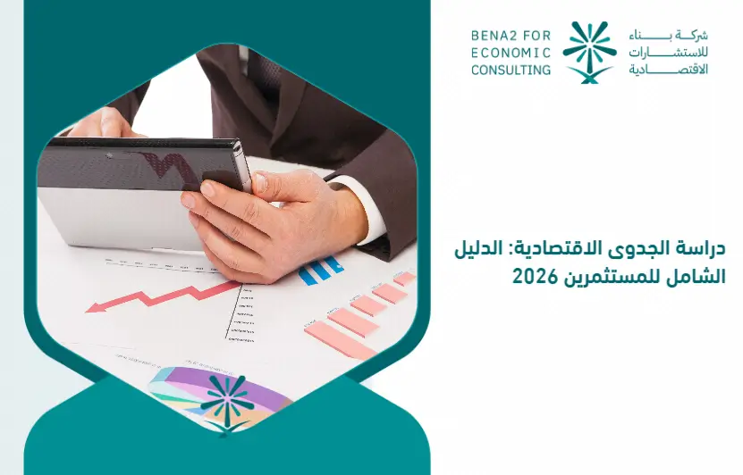 Economic_feasibility_study__comprehensive_guide_for_investors_2026 (1)