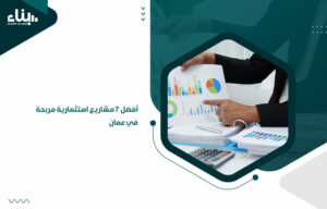 أفضل 7 مشاريع استثمارية مربحة في عمان