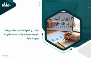 أفضل الشركات المعتمدة لدراسات الجدوى في الإمارات: خدمات متنوعة وجودة عالية